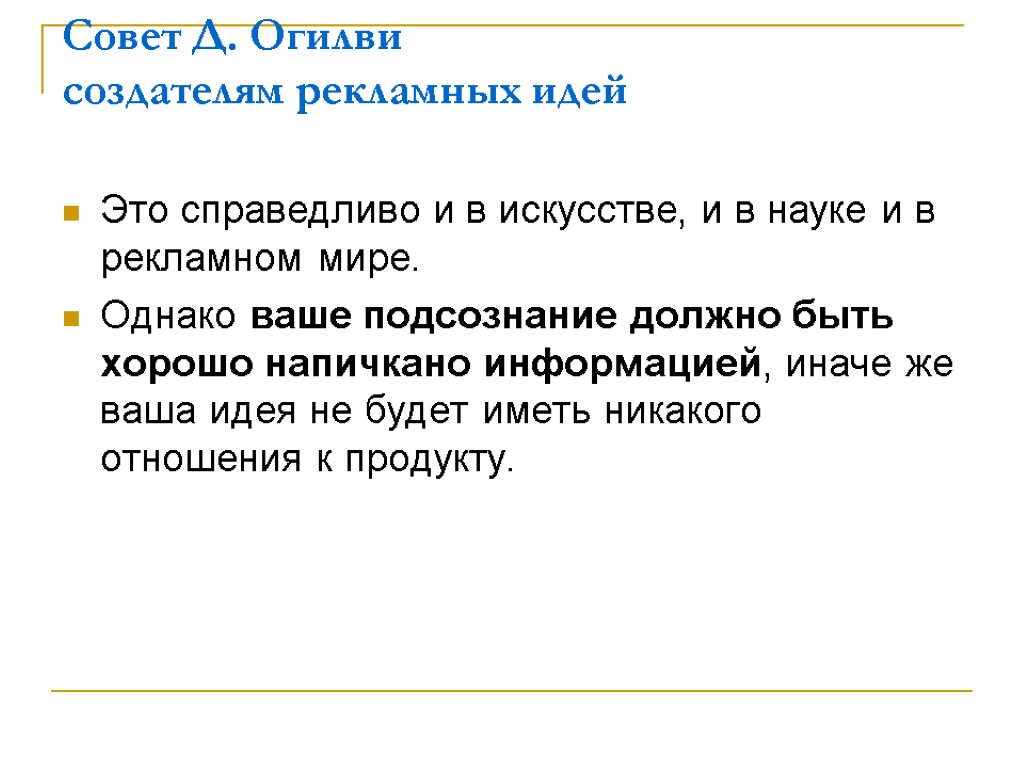 Совет Д. Огилви создателям рекламных идей Это справедливо и в искусстве, и в науке